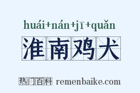 淮南鸡犬是什么意思的图片